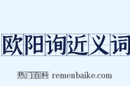 欧阳询近义词是什么意思的图片